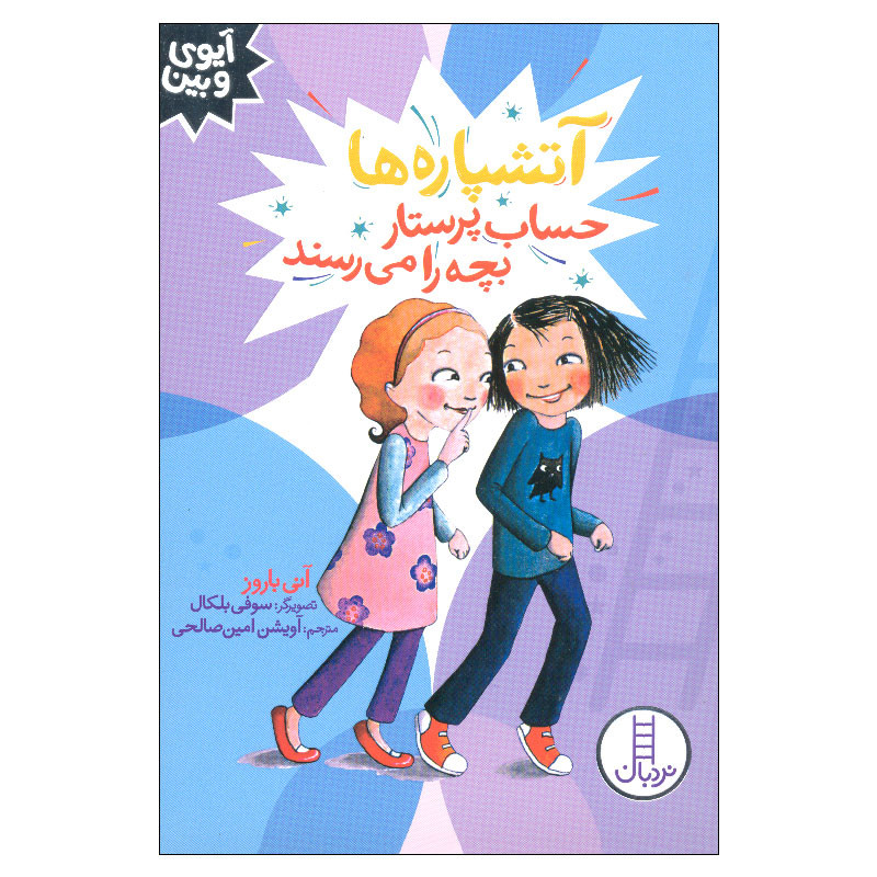 کتاب آتشپاره ها حساب پرستار بچه را می رسند اثر آنی باروز انتشارات فنی ایران JFE