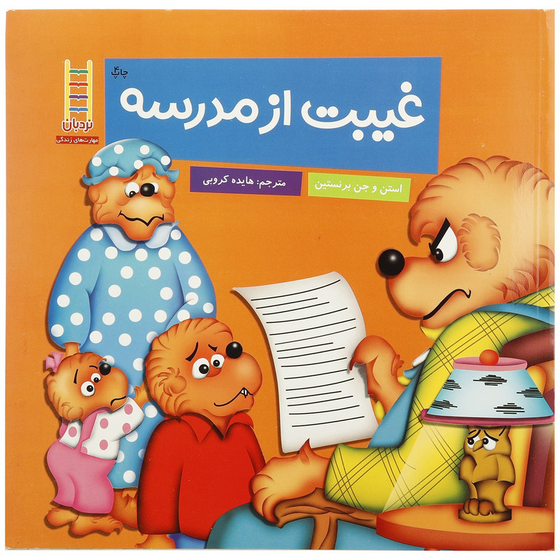 کتاب غیبت از مدرسه اثر استن و جن برنستین JFE