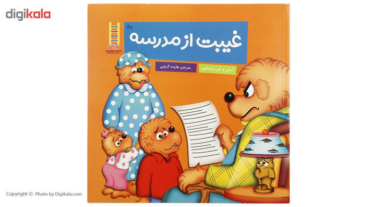 کتاب غیبت از مدرسه اثر استن و جن برنستین JFE