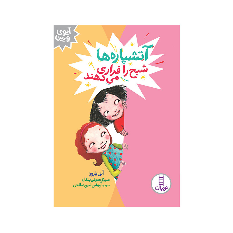 کتاب آتشپارهها شبح را فراری میدهند اثر آنی باروز انتشارات فنی ایران JFE
