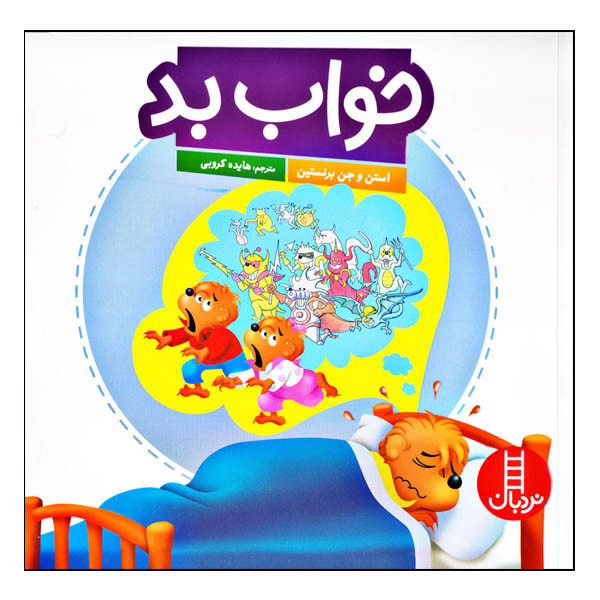 کتاب خواب بد اثر استن و جن برنستین انتشارات نردبان JFE