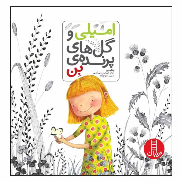 کتاب امیلی و گلهای پرندهی بن اثر اینگر مایر انتشارات نردبان JFE