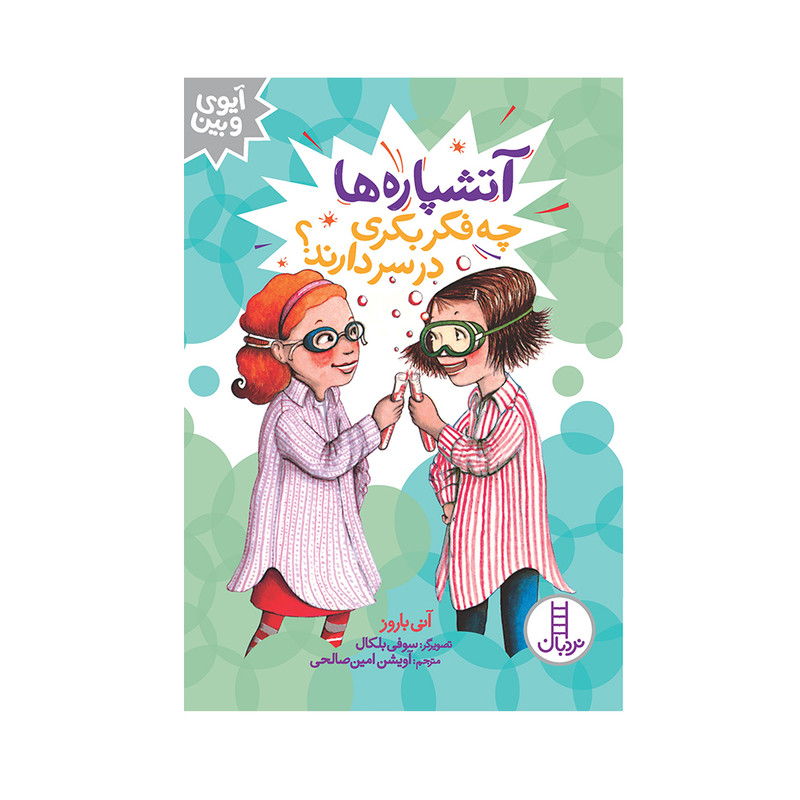 کتاب آتشپارهها چه فکر بکری در سر دارند؟ اثر آنی باروز انتشارات فنی ایران JFE