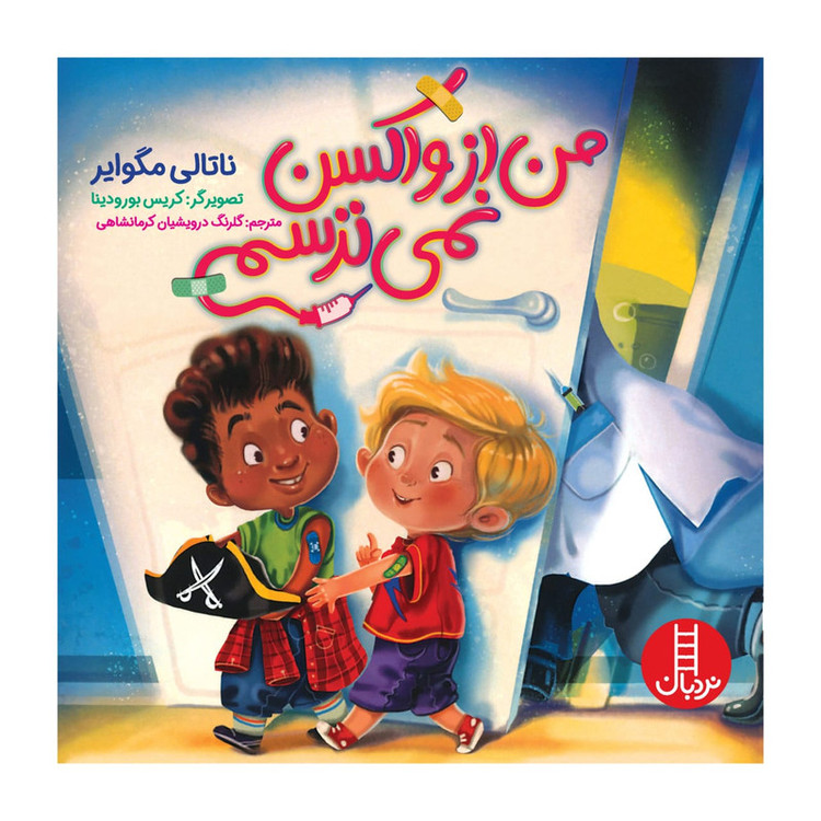 کتاب من از واکسن نمی ترسم اثر ناتالی مگوایر انتشارات فنی ایران JFE