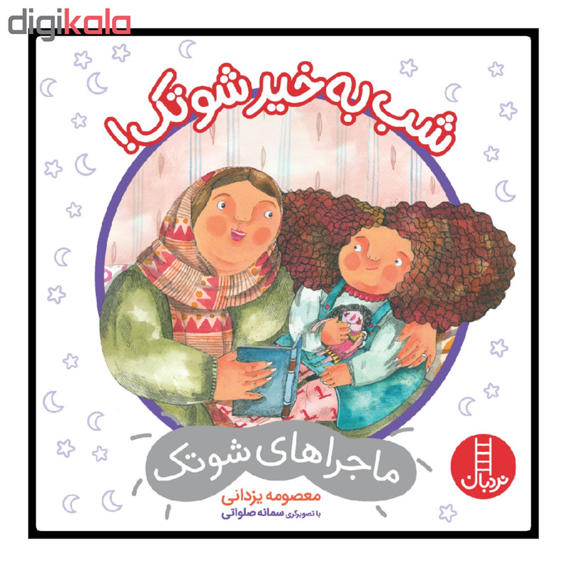 کتاب شب به خیر شوتک اثر معصومه یزدانی انتشارات نردبان JFE
