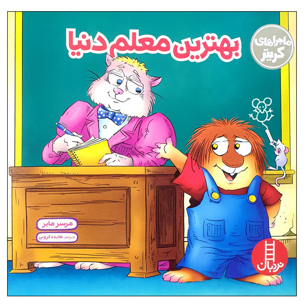 کتاب بهترین معلم دنیا اثر مرسر مایر انتشارات نردبان JFE