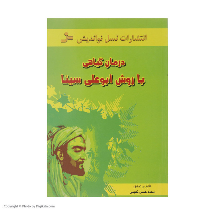 کتاب درمان گیاهی با روش ابوعلی سینا اثر محمدحسن نعیمی نشر نسل نواندیش JFE