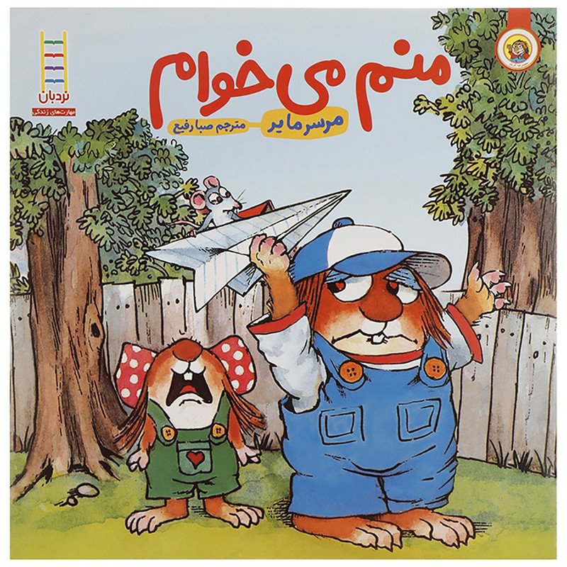 کتاب منم می خوام اثر مرسر مایر JFE