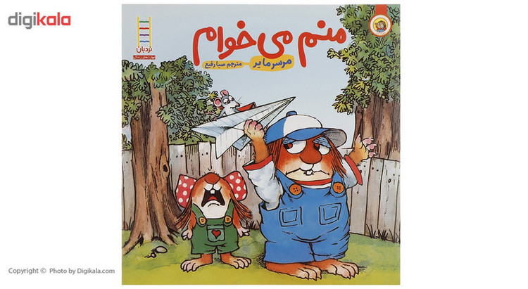کتاب منم می خوام اثر مرسر مایر JFE