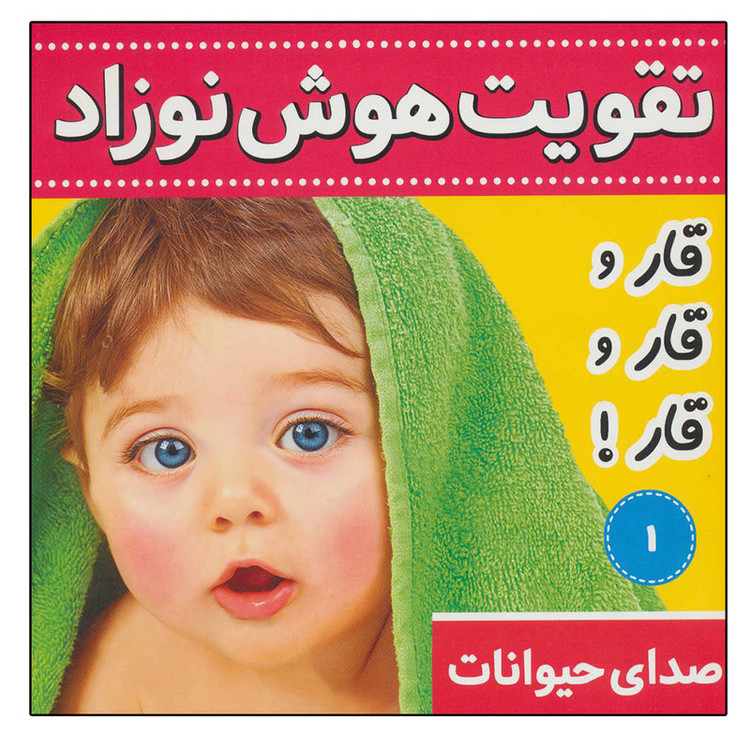 کتاب تقویت هوش نوزاد 1 صدای حیوانات اثر علیرضا مرتضوی کرونی انتشارات فرهنگ و هنر JFE