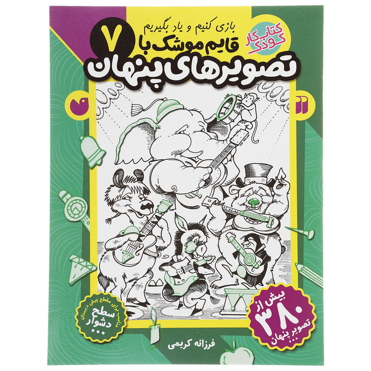 کتاب قایم موشک با تصویرهای پنهان 7 اثر فرزانه کریمی JFE