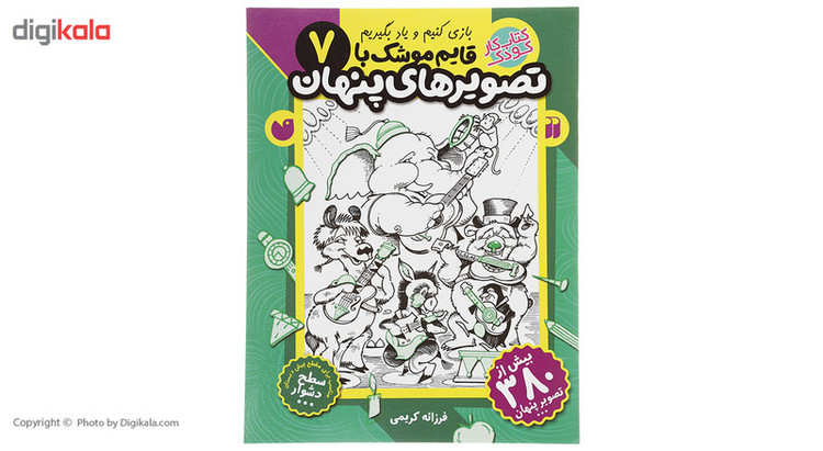 کتاب قایم موشک با تصویرهای پنهان 7 اثر فرزانه کریمی JFE
