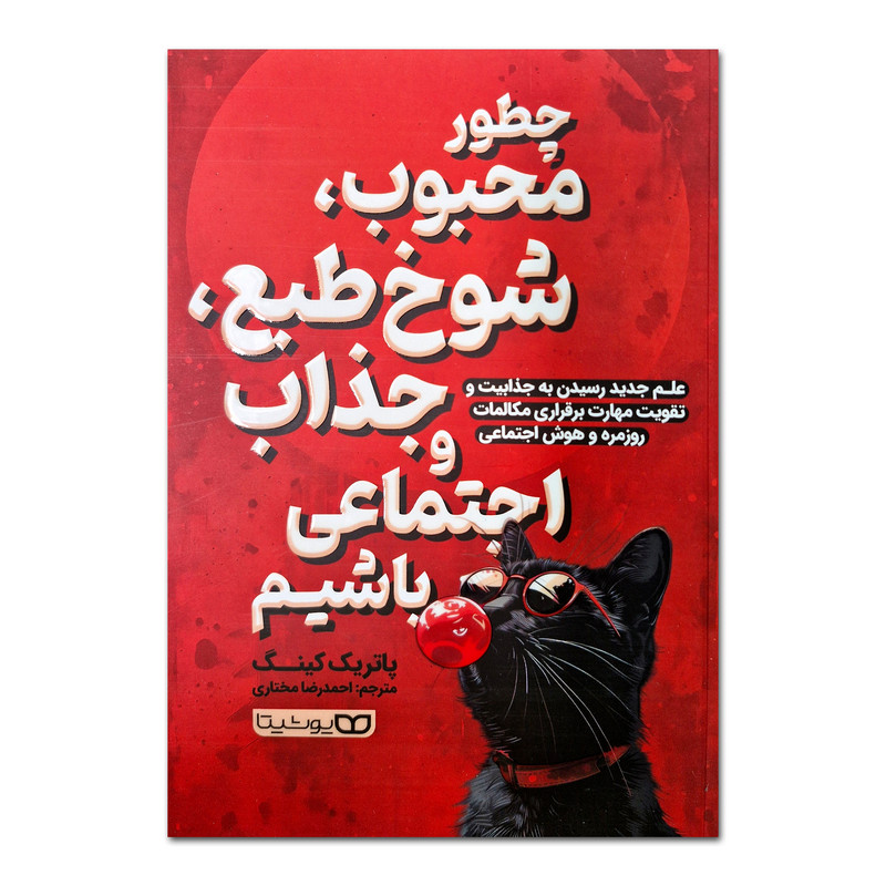 کتاب چگونه محبوب، شوخ طبع، جذاب و اجتماعی باشیم اثر پاتریک کینگ ترجمه احمدرضا مختاری انتشارات یوشیتا 5GV