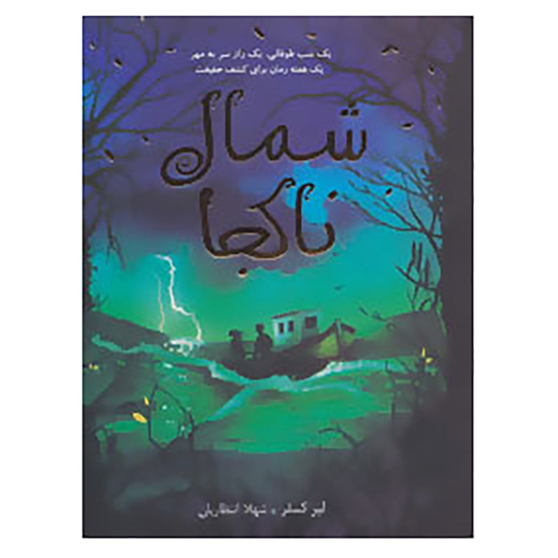 کتاب شمال ناکجا اثر لیز کسلر F5S