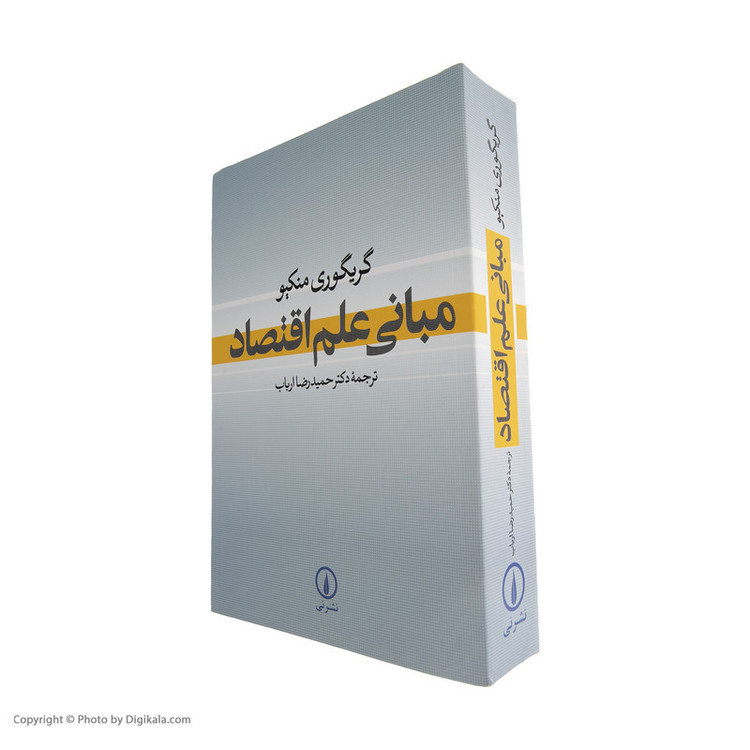 N9U کتاب مبانی علم اقتصاد اثر گریگوری منکیو نشر نی