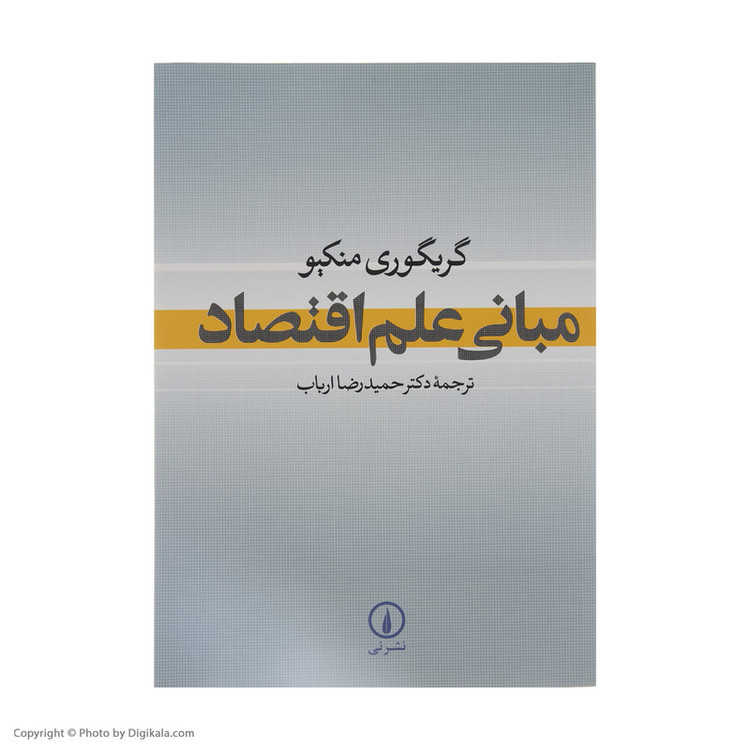 N9U کتاب مبانی علم اقتصاد اثر گریگوری منکیو نشر نی