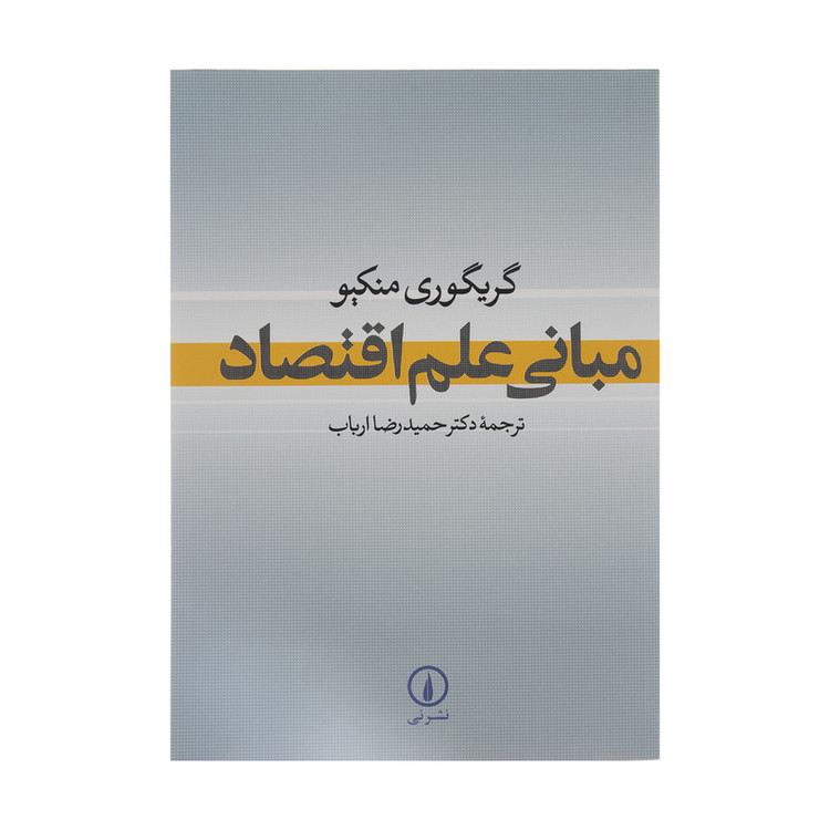 N9U کتاب مبانی علم اقتصاد اثر گریگوری منکیو نشر نی