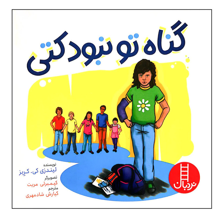 کتاب گناه تو نبود کتی اثر لیندزی کی. کربز انتشارات فنی ایران F5S