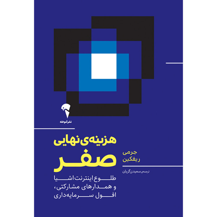 کتاب هزینهی نهایی صفر اثر جرمی ریفکین نشر آموخته SMC