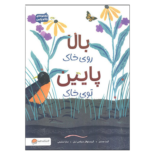 کتاب بالا روی خاک پایین روی توی خاک اثر کیت مسنر ترجمه سارا سلیمی نشر مهرسا D7F