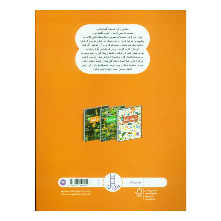 کتاب معما نما 3 اثر جین مارزولو ترجمه بخش ترجمه و ویرایش نردبان انتشارات فنی ایران D7F