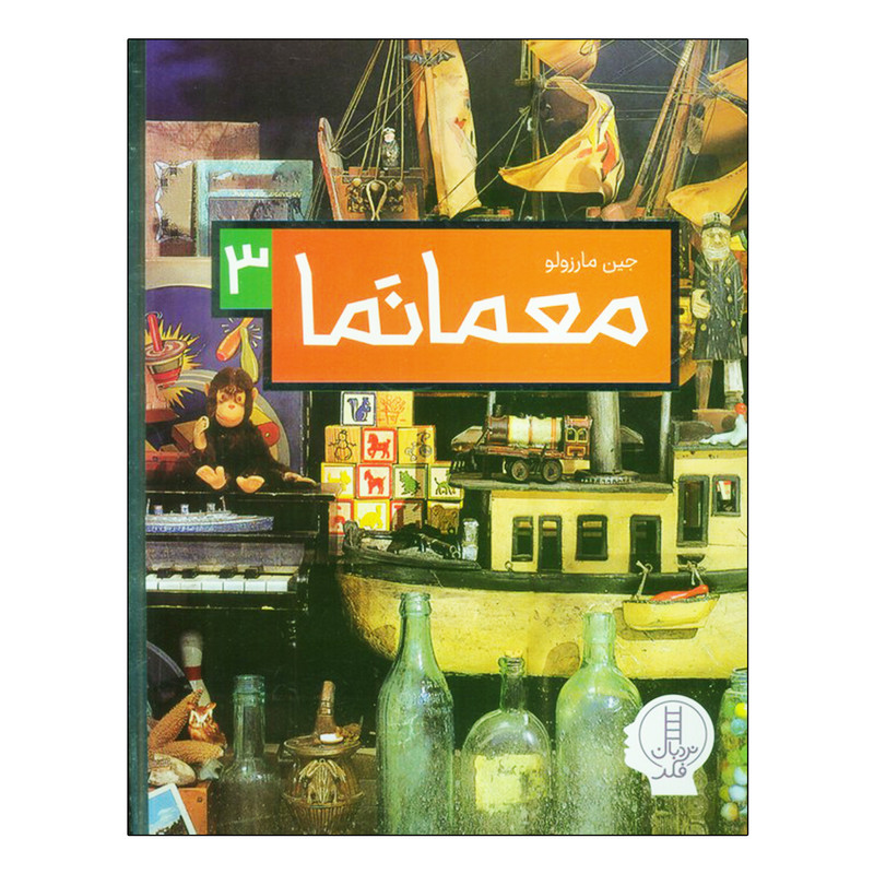 کتاب معما نما 3 اثر جین مارزولو ترجمه بخش ترجمه و ویرایش نردبان انتشارات فنی ایران D7F