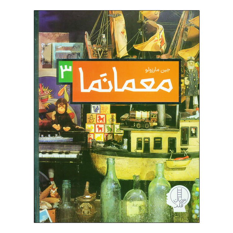کتاب معما نما 3 اثر جین مارزولو ترجمه بخش ترجمه و ویرایش نردبان انتشارات فنی ایران D7F