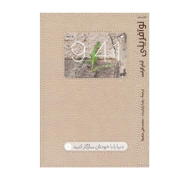 کتاب نوآفرینی اثر آدام گرانت نشر آریانا قلم SUD