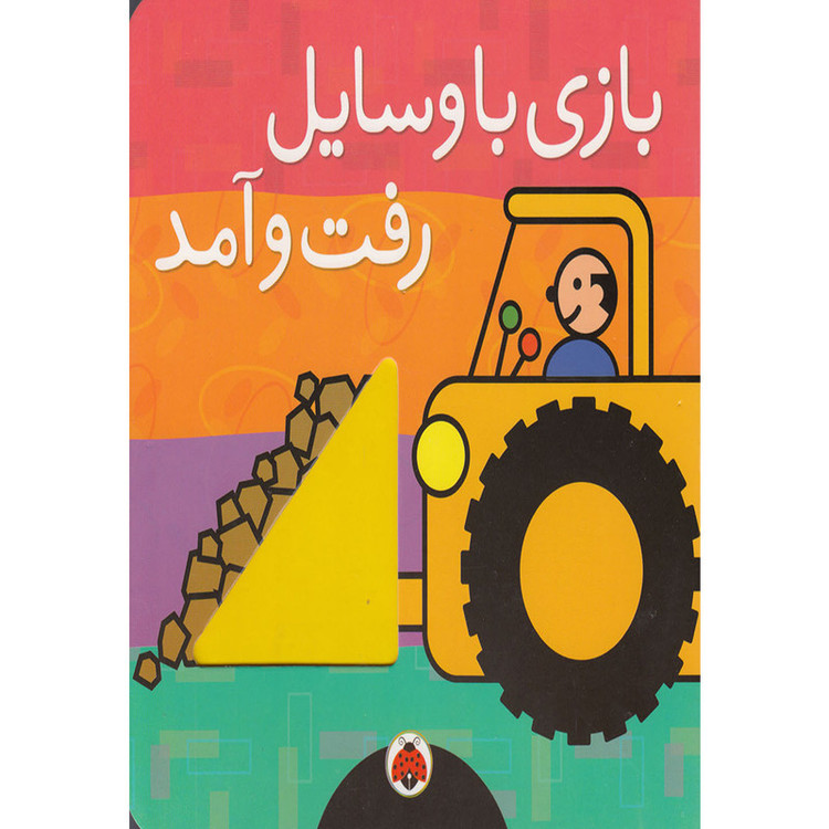 کتاب بازی با وسایل رفت و آمد اثر هریت زیفرت انتشارات شهر قلم C2C