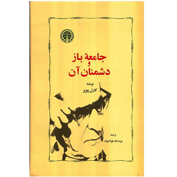 کتاب جامعه باز و دشمنان آن اثر کارل پوپر SMC
