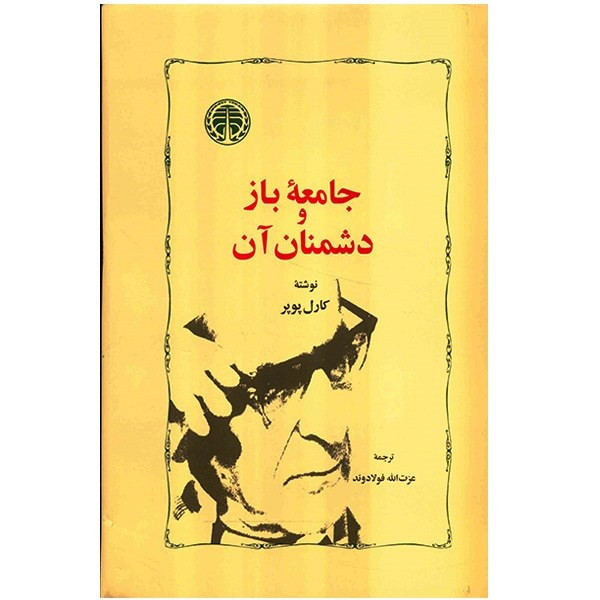 کتاب جامعه باز و دشمنان آن اثر کارل پوپر SMC