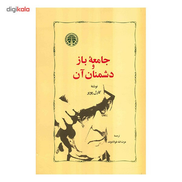 کتاب جامعه باز و دشمنان آن اثر کارل پوپر SMC