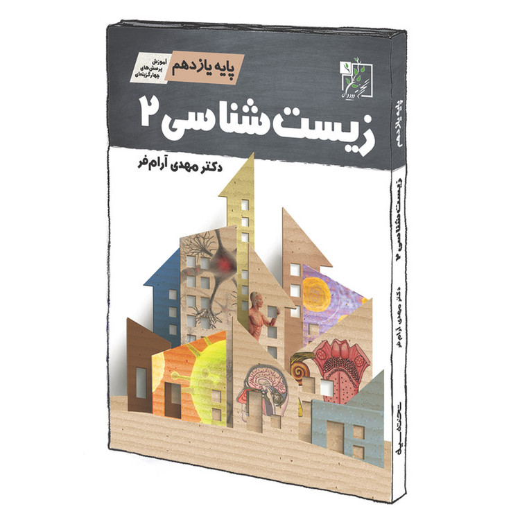 کتاب زیست شناسی 2 پایه یازدهم اثر مهدی آرام فر انتشارات تخته سیاه 5Z3