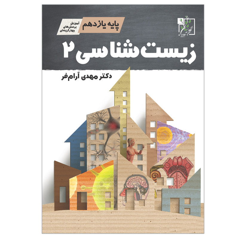 کتاب زیست شناسی 2 پایه یازدهم اثر مهدی آرام فر انتشارات تخته سیاه 5Z3