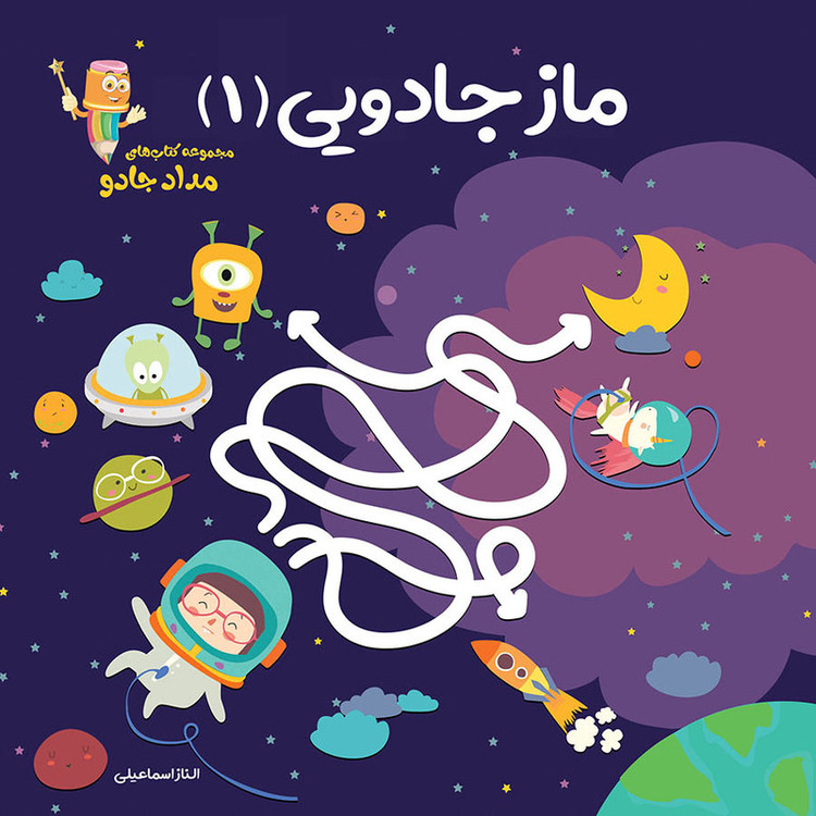 کتاب ماز جادویی 1 مجموعه کتابهای مدادجادو اثر الناز اسماعیلی انتشارات خانه کاغذی D7F