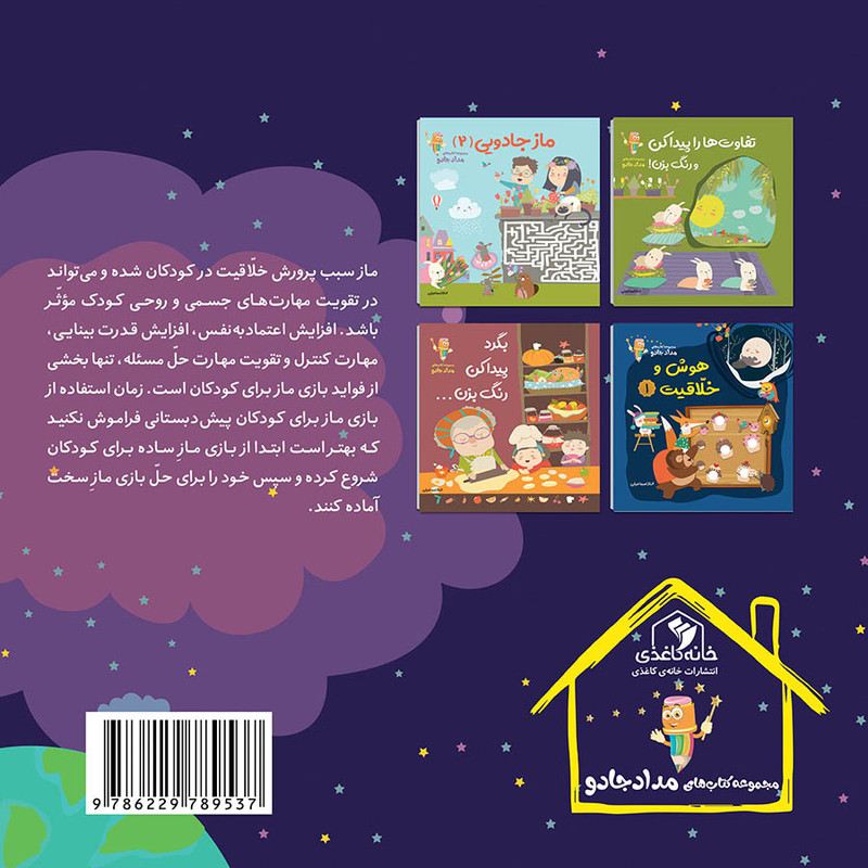 کتاب ماز جادویی 1 مجموعه کتابهای مدادجادو اثر الناز اسماعیلی انتشارات خانه کاغذی D7F