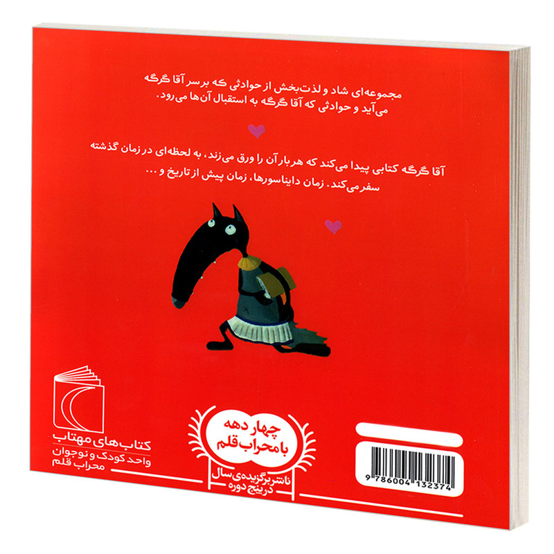 کتاب آقا گرگه در زمان سفر می کند اثر اوریان لالمان نشر محراب قلم C2C