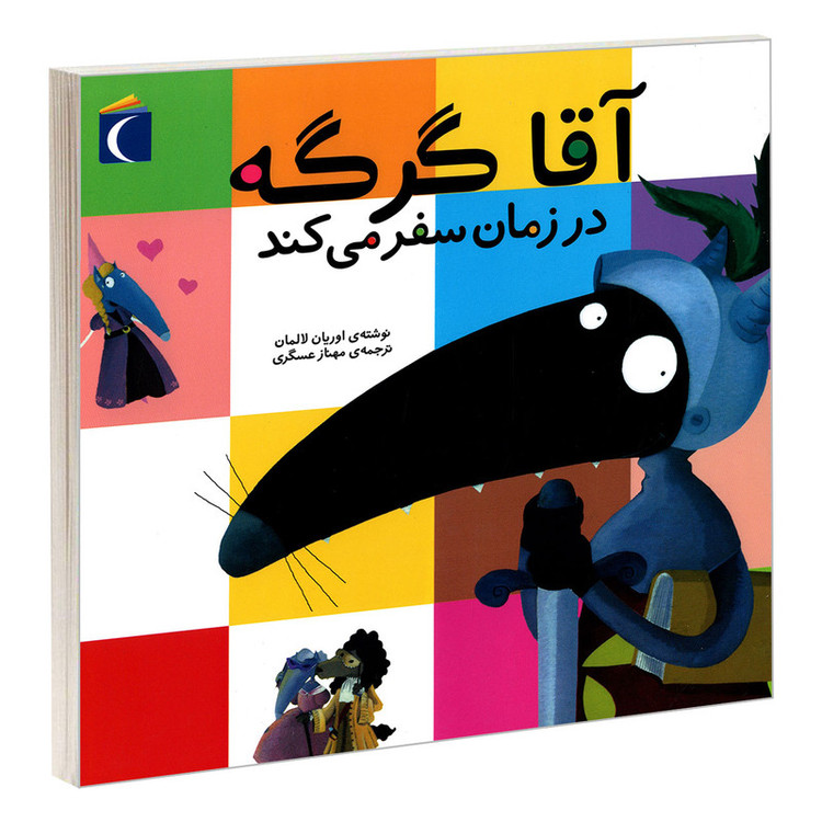 کتاب آقا گرگه در زمان سفر می کند اثر اوریان لالمان نشر محراب قلم C2C