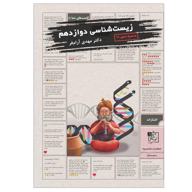کتاب زیست شناسی دوازدهم اثر دکتر مهدی آرام فر انتشارات تخته سیاه 5Z3