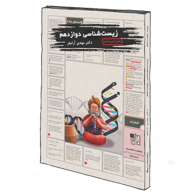 کتاب زیست شناسی دوازدهم اثر دکتر مهدی آرام فر انتشارات تخته سیاه 5Z3