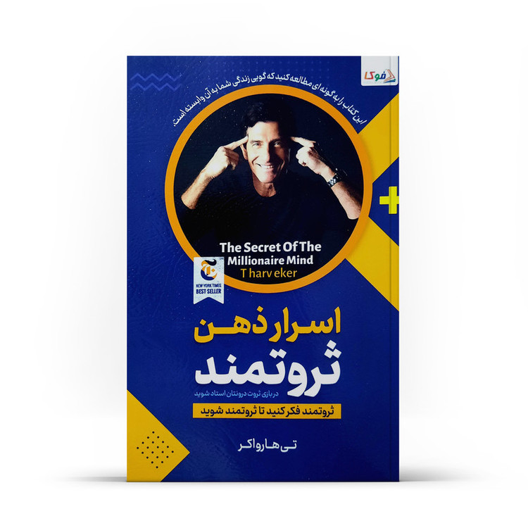 کتاب اسرار ذهن ثروتمند اثر تی هارو اکر انتشارات کتاب فوکا 7M4