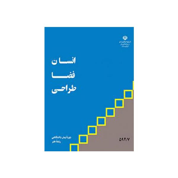 کتاب انسان فضا طراحی اثر سید رضا شریف تهرانی انتشارات منادی تربیت 5Z3
