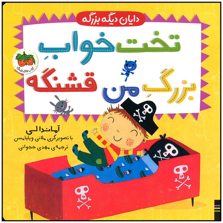 کتاب تخت خواب بزرگ من قشنگه اثر آماندا لی نشر افق C2C