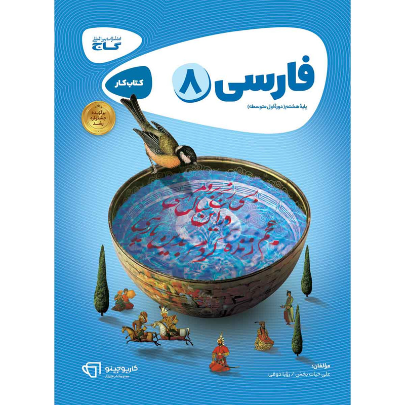 کتاب فارسی هشتم سری کارپوچینو انتشارات بین المللی گاج 4NV