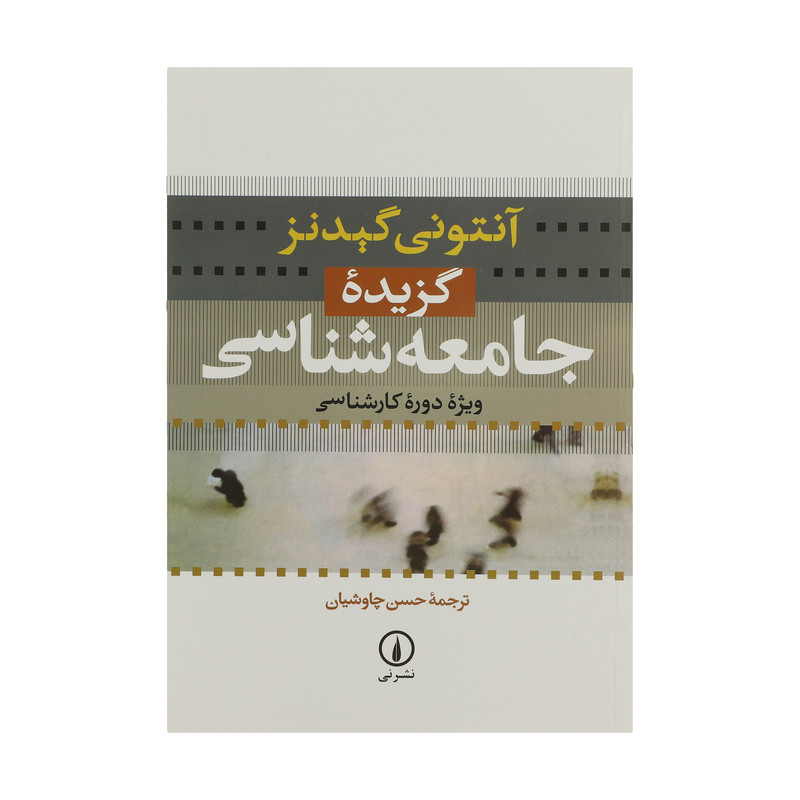 کتاب گزیده جامعه شناسی اثر آنتونی گیدنز نشر نی SUD