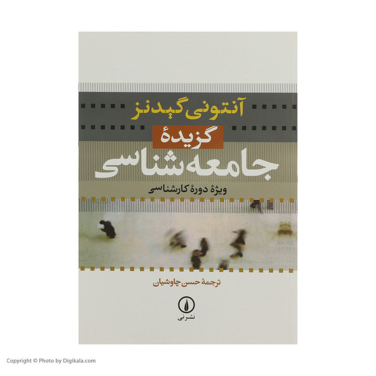 کتاب گزیده جامعه شناسی اثر آنتونی گیدنز نشر نی SUD
