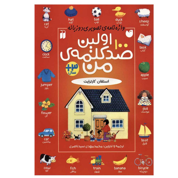 کتاب اولین صد کلمه ی من اثر استفان کارترایت نشر ذکر D7F
