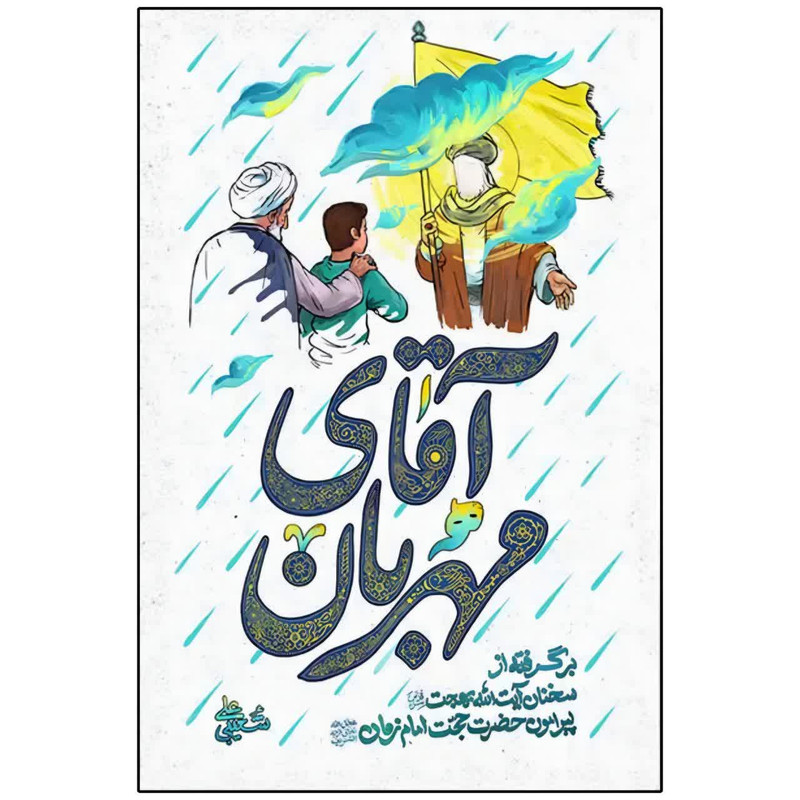کتاب آقای مهربان اثر علی شعیبی انتشارات واژه پرداز اندیشه AGR