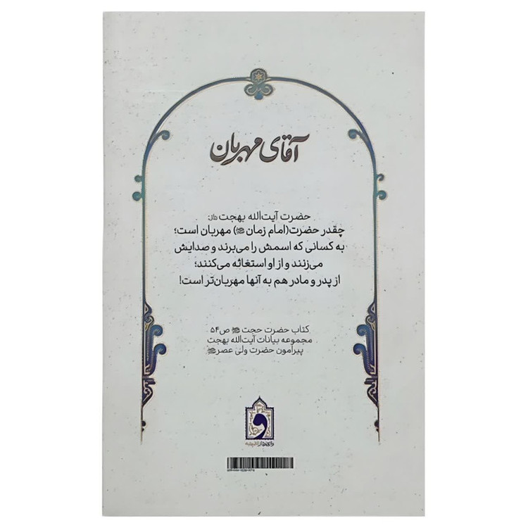 کتاب آقای مهربان اثر علی شعیبی انتشارات واژه پرداز اندیشه AGR