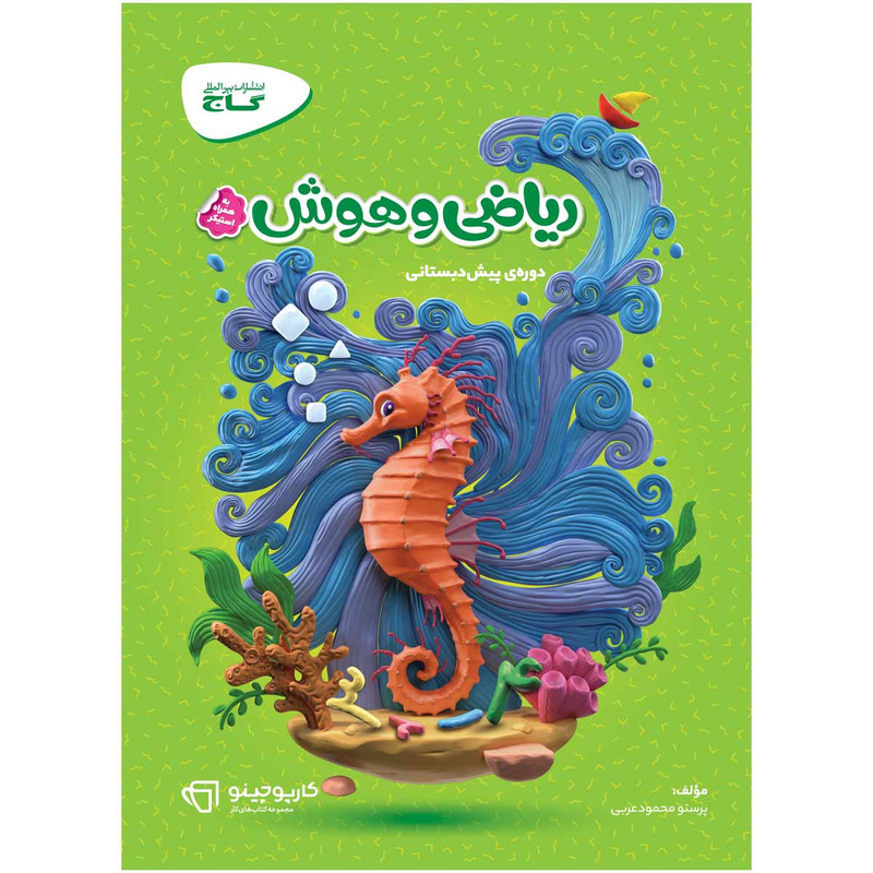 کتاب ریاضی و هوش پیش دبستانی سری کارپوچینو اثر پرستو محمود عربی انتشارات بین المللی گاج 4NV